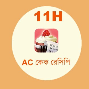 AC কেক রেসেপি 11H